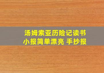 汤姆索亚历险记读书小报简单漂亮 手抄报